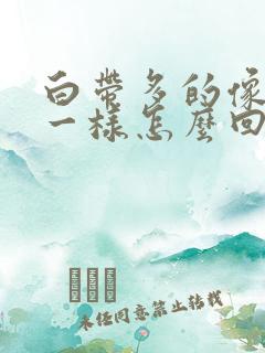 白带多的像鼻涕一样怎么回事