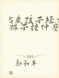 5岁孩子经常尿裤子挂什么科室