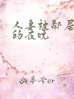 人妻被邻居侵犯的夜晚