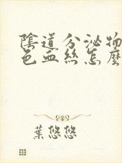 阴道分泌物有褐色血丝怎么回事