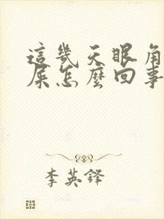 这几天眼角有眼屎怎么回事