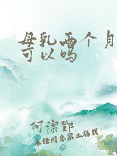 母乳两个月断奶可以吗