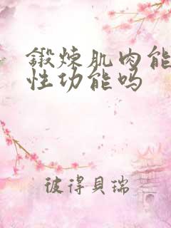 锻炼肌肉能提高性功能吗