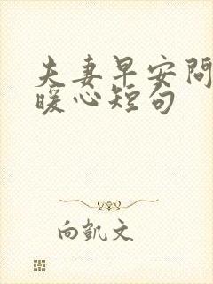 夫妻早安问候语暖心短句