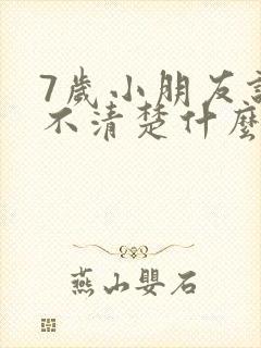 7岁小朋友说话不清楚什么原因