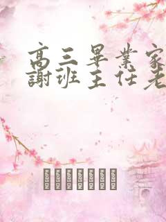 高三毕业家长感谢班主任老师的话