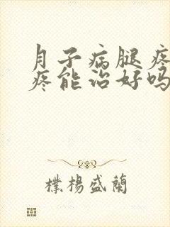 月子病腿疼膝盖疼能治好吗