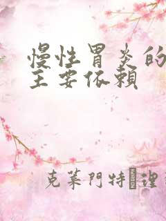 慢性胃炎的确诊主要依赖