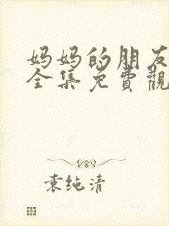 妈妈的朋友电影全集免费观看