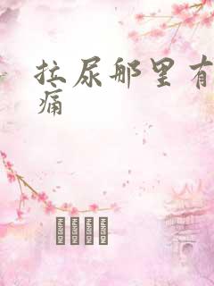 拉尿那里有点刺痛