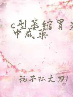 c型萎缩胃炎的中成药