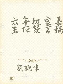 六年级家长会班主任发言稿简短