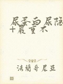 尿蛋白尿隐血1+严重不