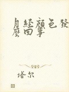 月经颜色发黄怎么回事