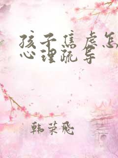 孩子焦虑怎么做心理疏导