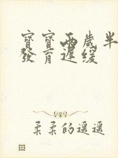 宝宝两岁半语言发育迟缓