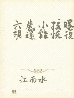 六岁小孩眼睛近视还能恢复吗