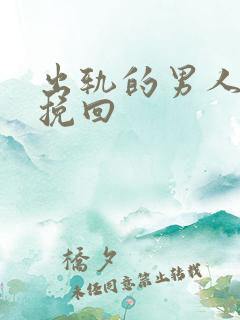 出轨的男人怎样挽回