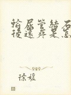 输尿管结石碎石后还疼是怎么回事