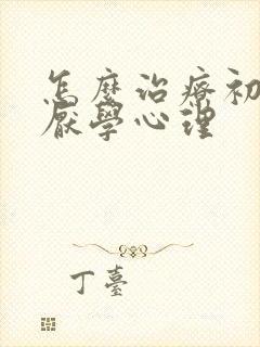 怎么治疗初中生厌学心理