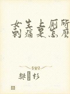 女生上厕所下体刺痛是怎么回事