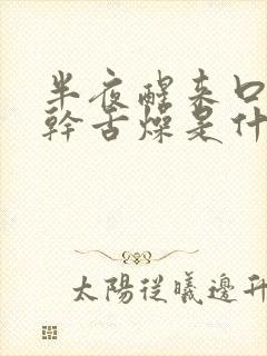 半夜醒来口苦口干舌燥是什么原因引起的