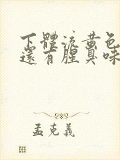 下体流黄色液体还有腥臭味是什么原因