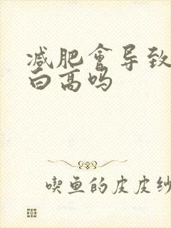 减肥会导致尿蛋白高吗