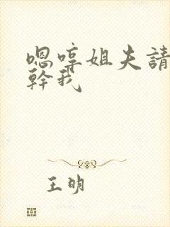 嗯哼姐夫请用力干我