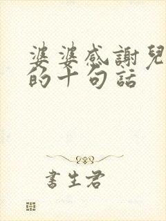 婆婆感谢儿媳妇的十句话