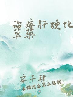 治疗肝硬化的中草药