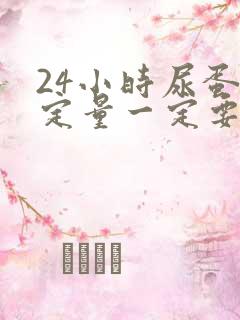 24小时尿蛋白定量一定要放防腐剂吗