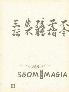 三岁孩子不会说话不听指令