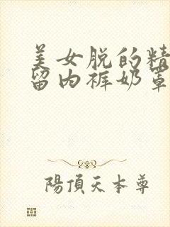 美女脱的精光不留内裤奶罩