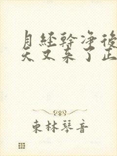 月经干净后17天又来了正常吗