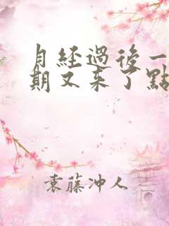 月经过后一个星期又来了点血