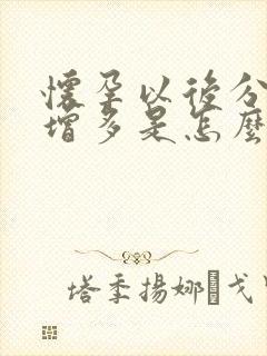 怀孕以后分泌物增多是怎么回事