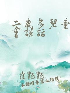 二岁多儿童还不会说话