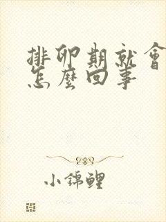 排卵期就会出血怎么回事