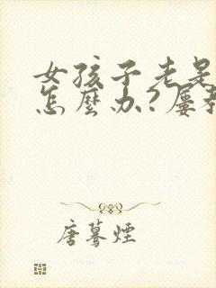 女孩子老是偷钱怎么办?屡教不改