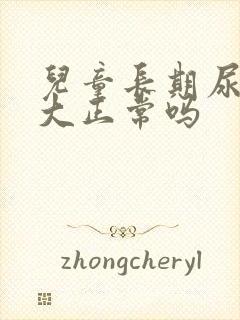 儿童长期尿骚味大正常吗