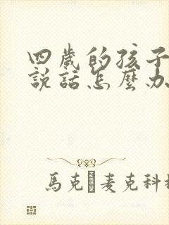 四岁的孩子不爱说话怎么办