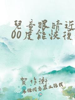 儿童眼睛近视400度能恢复好吗