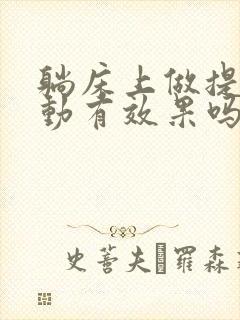 躺床上做提肛运动有效果吗