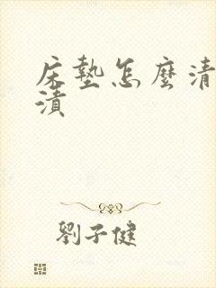 床垫怎么清洗尿渍