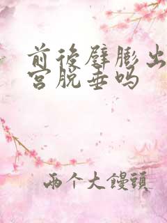 前后壁膨出是子宫脱垂吗