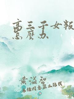 高三子女叛逆期怎么办