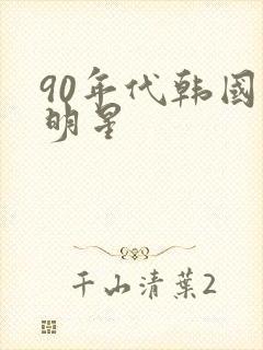 90年代韩国男明星