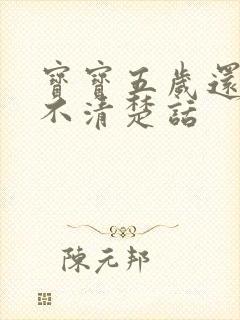 宝宝五岁还咬字不清楚话