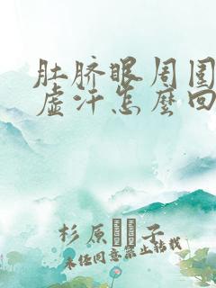 肚脐眼周围疼出虚汗怎么回事